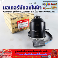 มอเตอร์พัดลมไฟฟ้า ACCORD G6 งูเห่าปี97-02ODYSSEY 2.3L ปี02-04 #19030-PAA-A01