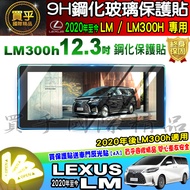Lexus LM 300h Seven-Seat 300h Four-Seat 12.3 Inch Tempered Protective Sticker Touch Screen Car Machi