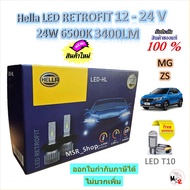 Hella หลอดไฟรถยนต์ RETROFIT LED 6500K 3700LM MG ZS แถมฟรี LED T10 รับประกัน 1 ปี จัดส่งฟรี