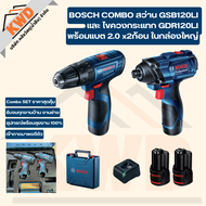BOSCH COMBO SET สว่านกระแทกไร้สาย GSB120LI และไขควงกระแทกไร้สาย GDR120LI ชุดสุดคุ้ม (ของแท้/ประกันศู