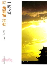 一隊火把向紫禁城移動(電子書)