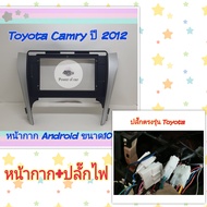 หน้ากาก Toyota Camry แคมรี่ ปี 2012-2014📌สำหรับจอ Android 10 นิ้ว พร้อมชุดปลั๊กตรงรุ่น แถมน๊อตยึดเครื่องฟรี