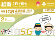 中國聯通 - 【越南】2日(每日1GB) 5G/4G 無限上網卡數據卡電話卡