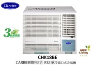 開利 - CARRIER 開利 CHK18BE 2匹定頻淨冷 窗口式冷氣機 [原裝行貨]
