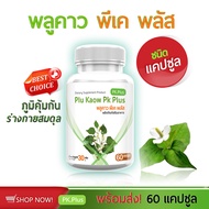[ส่งฟรี! พร้อมส่ง]ผลิตภัณฑ์เสริมอาหาร PK Plus Plu Kaow  พลูคาว  ภูมิคุ้มกัน ร่างกาย (1 กระปุก 60 แคป