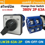 [ 1 ชิ้น ] LW28-ON-OFF-ON-63/2 สวิทช์บิด ON-OFF-ON 2P 63A 380V Cam Switch Industrial switch สวิทช์ อ