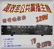 廣播主機CM-228 120W(12v) MP3擴大機USB收音機藍芽 選舉造勢.廣告宣傳車 廣播喇叭(定製品)