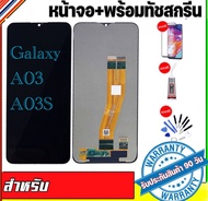 หน้าจองามแท้samsung galaxy A03 A03S จอแสดงผล A03 A03S หน้าจอสัมผัสA03 A03Sแถมฟรีอุปกรณ์