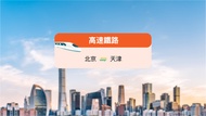 [Kereta Api China] Tiket kereta kecepatan tinggi dari Beijing ke Tianjin/Datong