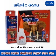 (ยกกล่อง) กาวร้อน กาวช้าง Anybond Super Glue 502 ของแท้ 100%  no.TH-18