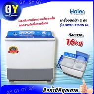 🌟พร้อมส่ง🌟 เครื่องซักผ้า 2 ถัง HAIER รุ่น HWM-T160N-UL ขนาด 16Kg (ถังปั่นแห้งมีน้ำหอม แบบหอมเวอร์)