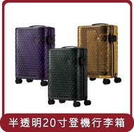 【ITO】桃苗選品—CASMOSAIC 馬賽克半透明 20寸 登機托運貼紙行李箱
