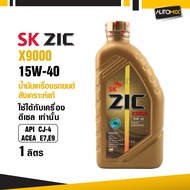 น้ำมันเครื่องรถยนต์สังเคราะห์แท้ น้ำมันเครื่อง ZIC X9000 SAE 15W40 ขนาด1ลิตร น้ำมันเครื่องสังเคราะห์