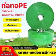 สายส่งน้ำ PE สีเขียว คุณภาพสูง ขนาด 2นิ้ว ยาว 50-100m สำหรับรดน้ำสวนและเพาะกิ้ง