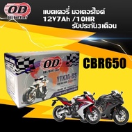 แบตเตอรี่ Battery HONDA CBR650F/ CBR650R ซีบีอาร์650 แบต มอเตอร์ไซค์ (12V 7Ah) แบตOD รุ่นYTX7A-BS มี
