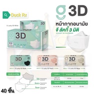 G​ LUCKY 3-LAYER​ FILTER 3D FACE MASK 40 Pcs.​ จี ลัคกี้ หน้ากาก​อนามัย​ 3 มิติ​ แผ่นกรอง 3 ชั้น​ 1 กล่อง บรรจุ 40 ชิ้น​ มี​ 2 สีให้เลือก (สีขาว, สีดำ)​