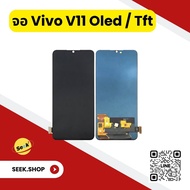 จอ Vivo V11 / V11 pro งาน oled / incell รับประกัน 30 วัน