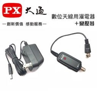 【eYe攝影】PX大通 數位天線 灌電器+變壓器 DC 5v~12v 適用BU-10 HDA-5000 HDA-6200