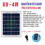 Solar Cell Polycrystalline 6V แผงโซลาร์เซลล์ ขั้วตัวเมีย พร้อมสายยาว 5 เมตร แผงโพลีคริสตัลไลน์ 4W 6W