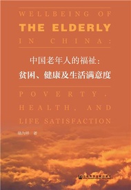 中国老年人的福祉：贫困、健康及生活满意度