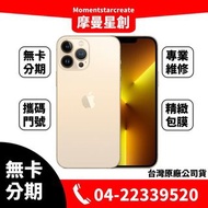 ☆摩曼星創☆APPLE I PHONE13 PRO MAX 256G 無卡分期 線上辦理 學生/軍人/上班族/自由業