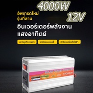 【ของแท้ 100%】อินเวอร์เตอร์ 4000W อินเวอร์เตอร์ 12V ถึง 220V อินเวอร์เตอร์ อินเวอร์เตอร์พาวเวอร์อินเว