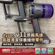 高雄【維修 清潔 保養】dyson V11 維修更換馬達 吸塵器 馬達故障 無法啟動 到府收送