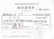 【台灣博土TWBT】《收款證明單》 #CD000028 台灣火柴公司 台鐵 收款證明書