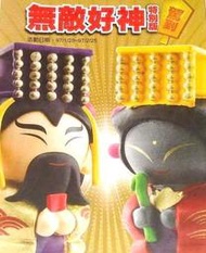 全家好神公仔第二代好運上上籤(隱藏版)-黑面媽祖
