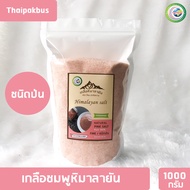 เกลือหิมาลายันสีชมพู ชนิดป่น ✅ มี อย. เกลือหิมาลายัน เกลือหิมาลัย เกลือชมพู Himalayan fine pink salt 1000กรัม ของแท้นำเข้าจากปากีสถาน