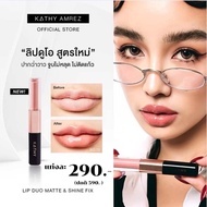 ใหม่!! ลิปกระแต KATHY Lip Duo แท่งละ 290.- มาพรัอมแพคเกจใหม่! คัดแล้วว่าเป็นโทนสีที่ขายดีที่สุด