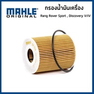 LAND ROVER กรองน้ำมันเครื่อง แลน โรเวอร์ Rang Rover Sport , Discovery IV / V เครื่อง 3.0 D/TD / LR12