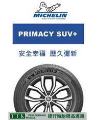 【台灣輪胎王】米其林 PRIMACY SUV+ 235/60-18 休旅車專用靜音輪胎 (特價至5/31止.售完為止)