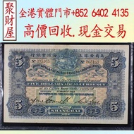 英商香港上海匯豐銀行1923年手簽5元，舊港幣港 紙，人民幣，澳門幣，民國幣，第一二三四套 人民幣，紀念鈔，連體鈔，樣版鈔，中國硬幣，長城幣，金幣，硬幣，女皇頭，伍仙一仙，銀元，銀幣，銅錢，古錢，刀幣