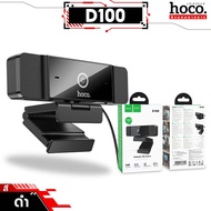 HOCO D100 กล้องเว็บแคม Full HD 1080P พร้อมไมโครโฟนคู่ สำหรับแล็ปท็อป คอมพิวเตอร์ Computer Camera hc6