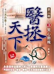 醫拯天下第二輯之3：驚心動魄