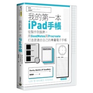 我的第一本ipad手帳：從製作到裝飾，用GoodNotes與Procreate打造更適合自己的專屬電子手帳