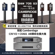 鴻韻音響- B&W 705 S3 SIGNATURE + Cambridge CXN V2 & CXA81 綜合擴大器 