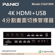 4K HDMI 4x1選擇器雙畫面分割器支援鍵盤滑鼠4進1出切換器(含音效)《&amp;#10020;PANIO國瑭資訊》CQ4190K