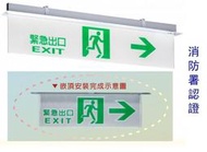 瘋狂買 台灣製造 投光式LED緊急出口 避難方向燈 1000*200 崁入式 嵌頂式 雙面雙向 BH級消防認證 特價