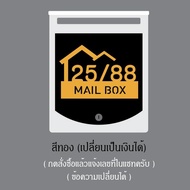 ตู้จดหมาย ใส่ A4 ได้ ป้ายบ้านเลขที่ สีทอง Mailbox ตู้ไปรษณีย์สวยหรู ล็อคกุญแจได้ กล่องจดหมาย ขนาดใหญ่ ทนฝนได้ดี