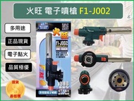 火旺 多用途電子噴槍 J002 360度旋轉 電子噴槍 F1-J002 火槍 火雞 噴燈 瓦斯噴槍 電子噴槍