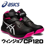 🇯🇵日本代購 ASICS安全鞋 JSAA A級安全靴 ASICS安全鞋 ASICS WINJOB CP120 工作鞋 行山鞋 防滑鞋 廚房鞋 地盤鞋 高筒安全鞋 高筒工作鞋 ASICS working