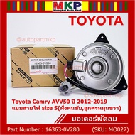 ***ราคาพิเศษ***มอเตอร์พัดลมหม้อน้ำ/แอร์ แท้ Toyota Camry AVV50 ปี 2012-2019 แบบสายไฟ size S(ฝั่งคนขับลูกศรหมุนขวา) รับประกัน 6 เดือน