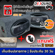 DS soundตู้ลำโพงสำเร็จรูป 6x9 นิ้ว500วัตต์ ตู้ลำโพงเปล่า 6x9นิ้วลำโพงรถยนต์ 6x9นิ้ว ตู้ลำโพง 6*9นิ้ว