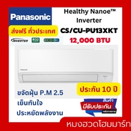 แอร์ เครื่องปรับอากาศ PANASONIC CS/CU - PU13XKT 12000 BTU อินเวอร์เตอร์ Inverter แอร์ผนัง แอร์บ้าน