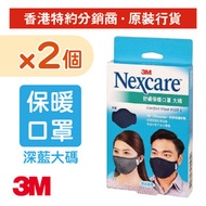 3M - (2盒裝) Nexcare™ 舒適布口罩 深藍色 大碼 1個/盒 (8550L-DBx2)