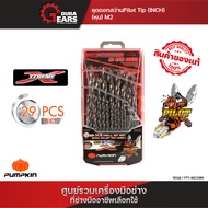 PUMPKIN พัมคิน - Xtreme ชุดดอกสว่าน Pilot Tip M2 29ดอก/ชุด PTT-M2/29IN (หุน)/16144
