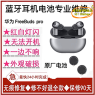 【公司現貨】維修freebuds pro更換無線耳機2代3代修理