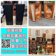 【九寶收藏】高價收購：回收音響器材、JBL B&W 擴音機、金嗓子、麥景圖、前後級、英美喇叭、二手音響設備 HiFi 音響、喇叭、唱片幾、歐美喇叭 前級 后級 膽機 CD機 解碼機